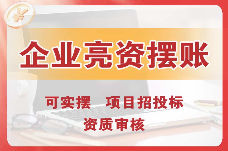 日照企业亮资摆账