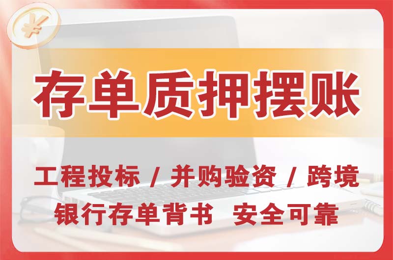 日照大额存单质押摆账