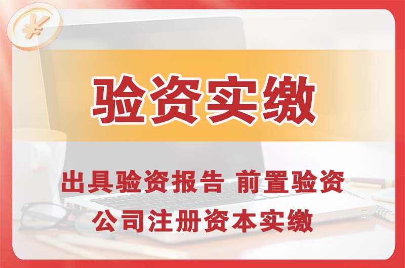 日照企业增资验资